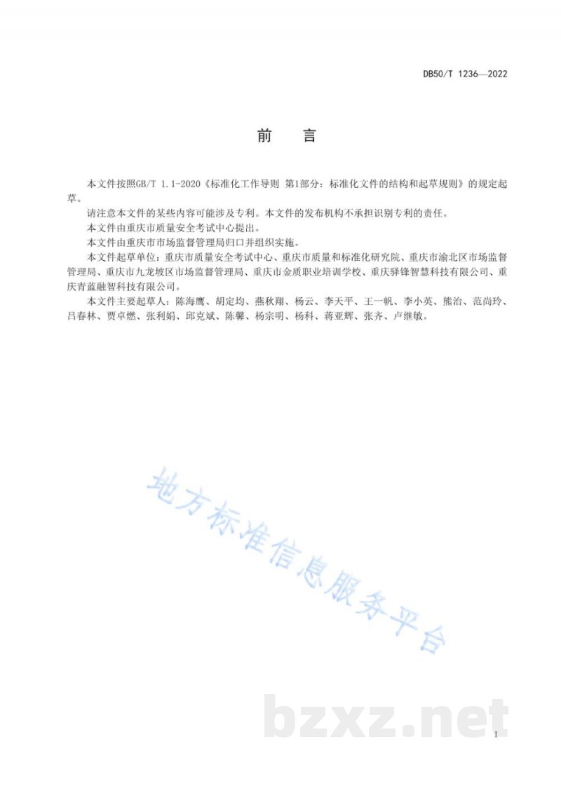 DB50/T 1236-2022特种设备安全管理和作业人员电子证书技术规范 DB50/T 1236-2022特种设备安全管理和作业人员电子证书技术规范