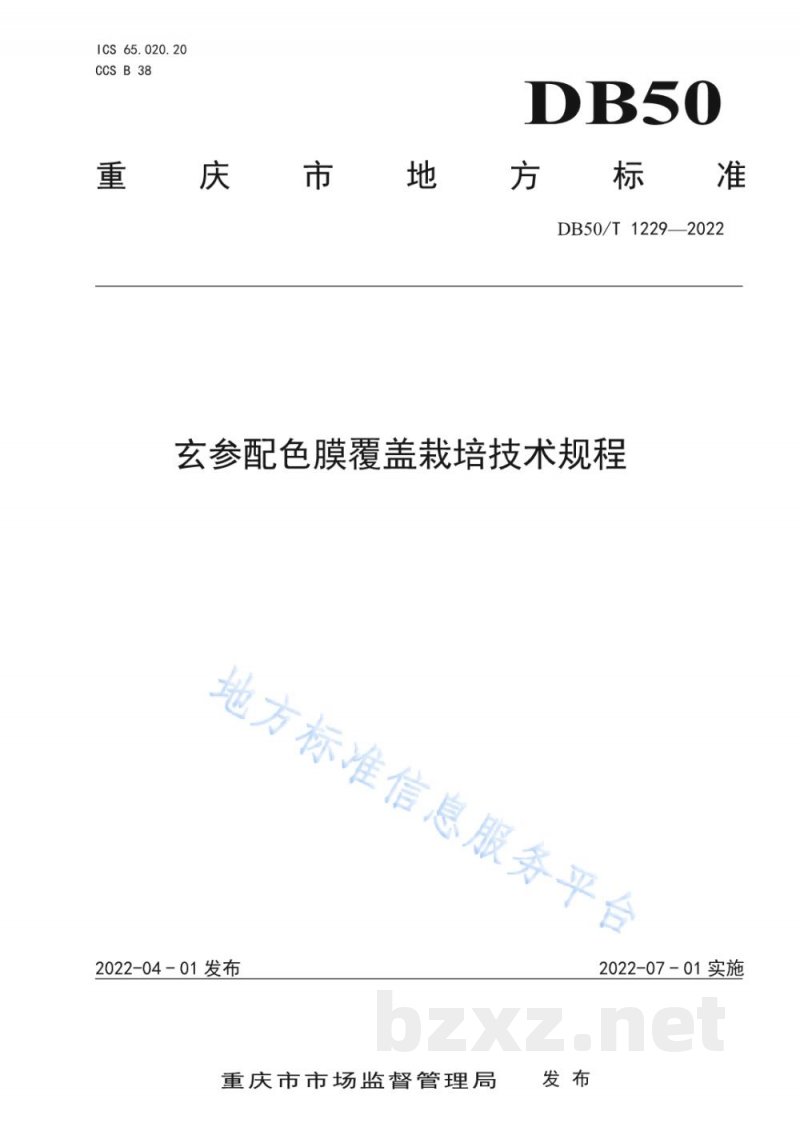 DB50/T 1229-2022玄参配色膜覆盖栽培技术规程