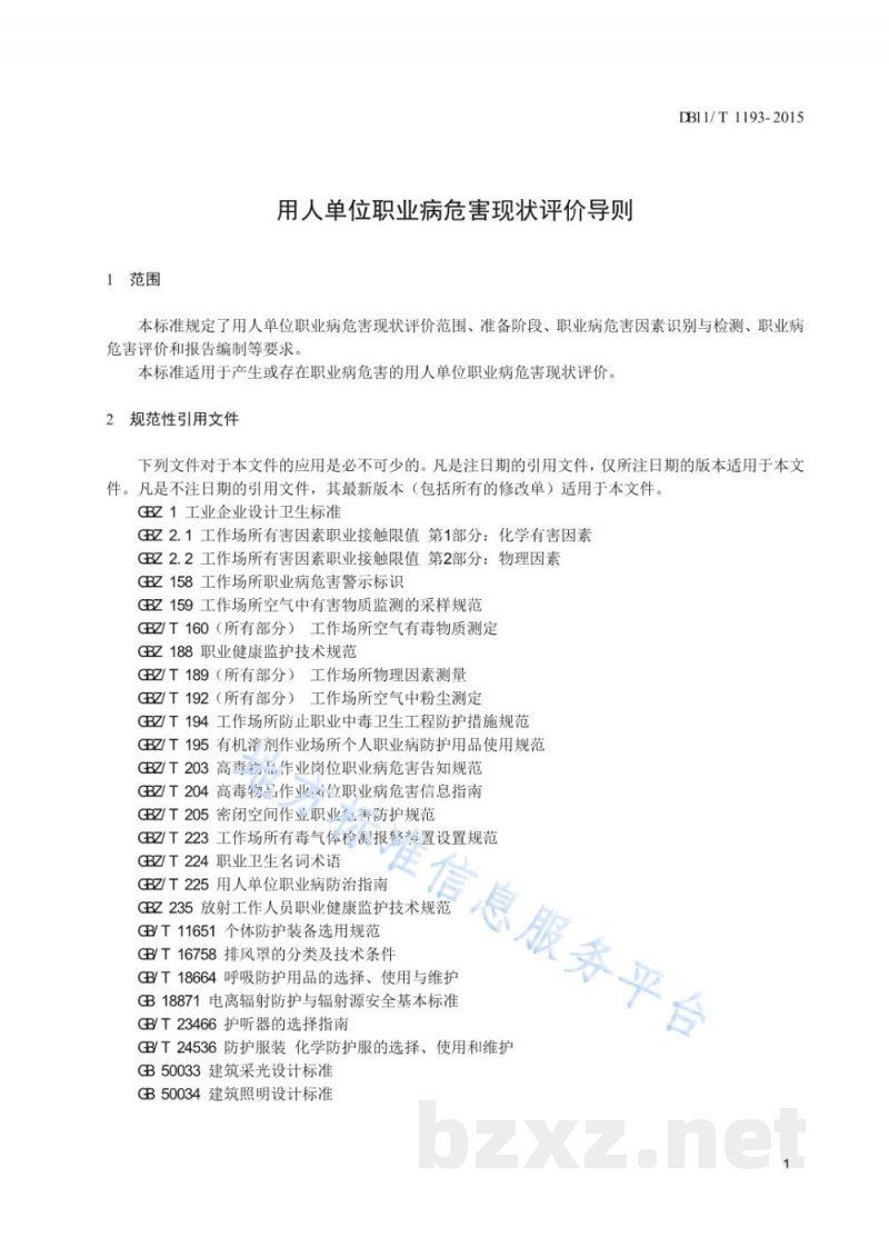 DB11/T 1193-2015用人单位职业病危害现状评价导则