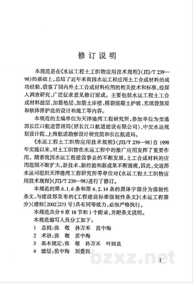JTJ 239-2005 水运工程土工合成材料应用技术规范(附条文说明)