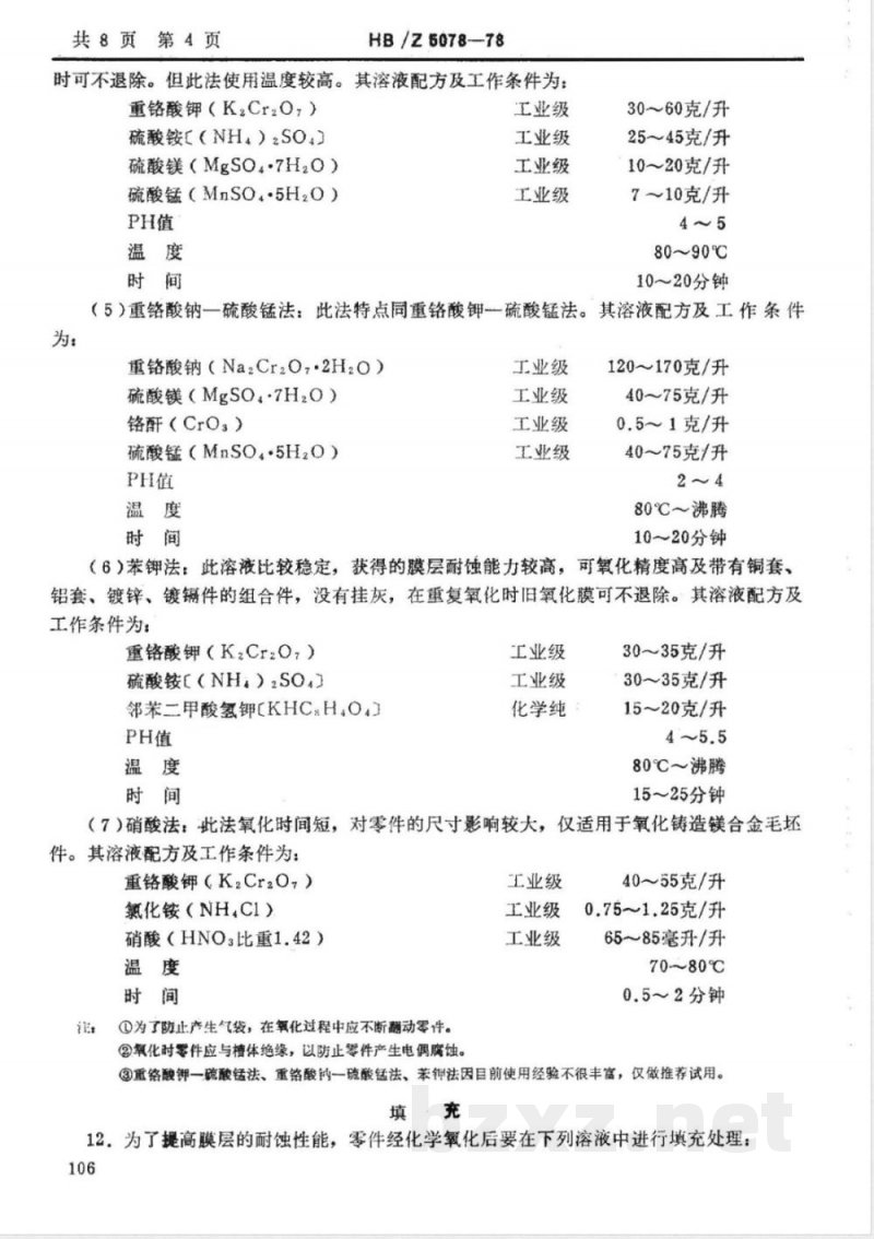 HB/Z 5078-1978 镁合金化学氧化工艺 HB/Z 5078-1978 镁合金化学氧化工艺