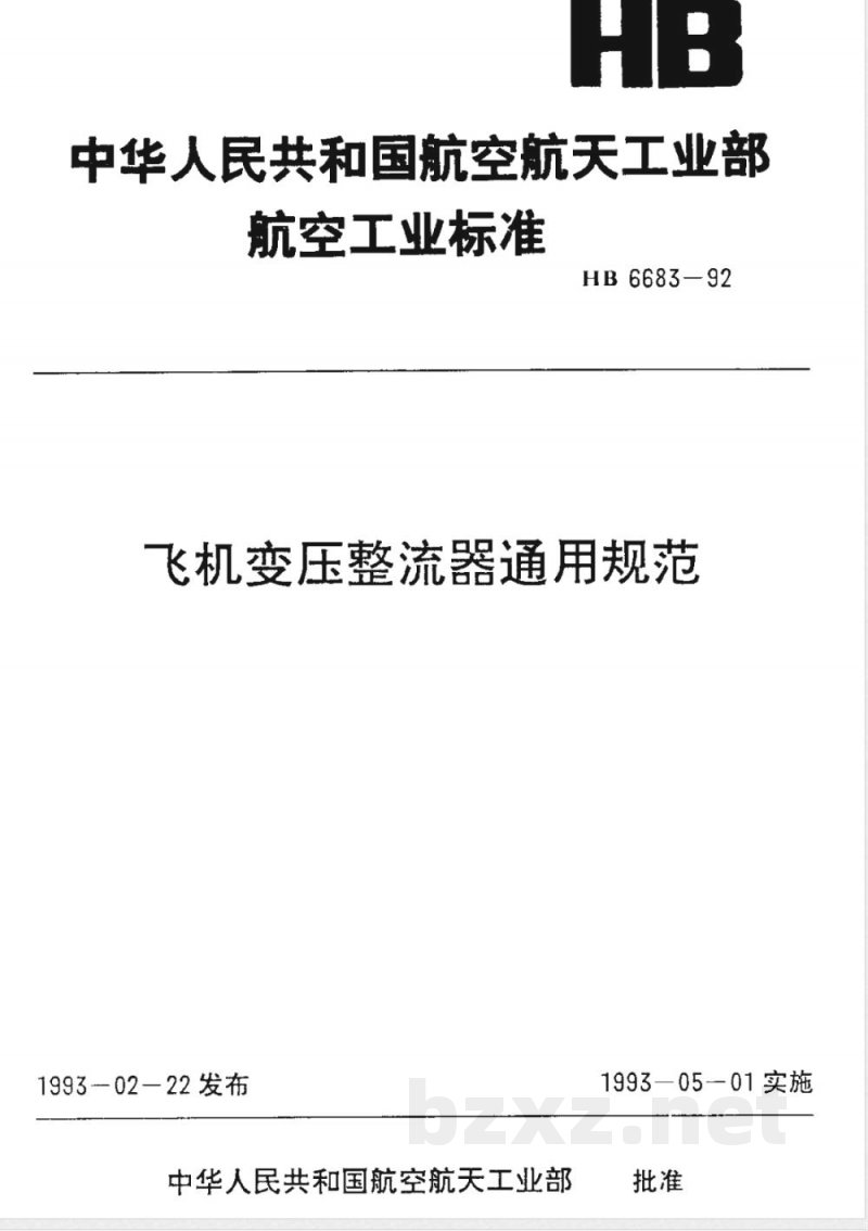 HB 6683-1992 飞机变压整流器通用规范 HB 6683-1992 飞机变压整流器通用规范