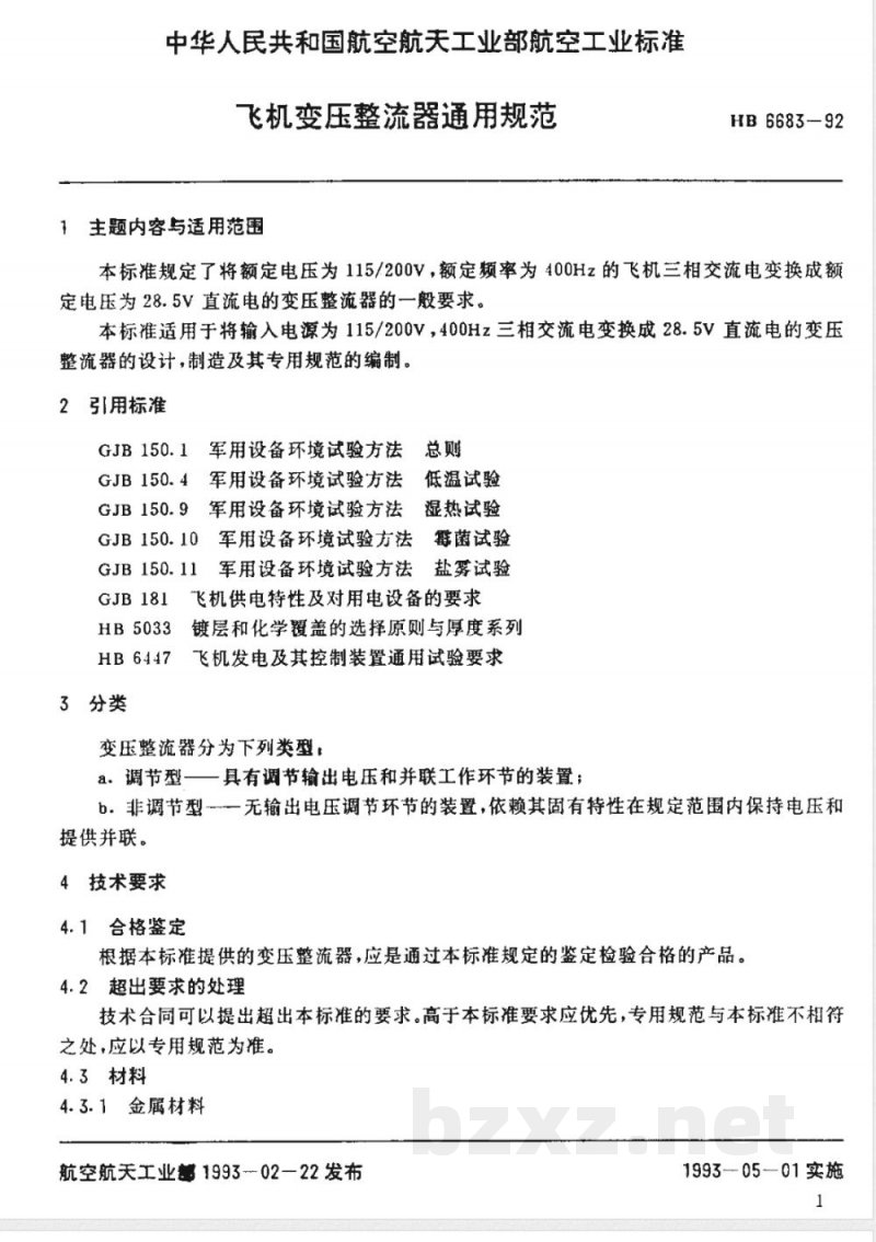 HB 6683-1992 飞机变压整流器通用规范 HB 6683-1992 飞机变压整流器通用规范
