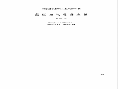 JC 351-1983 蒸压加气混凝土板
