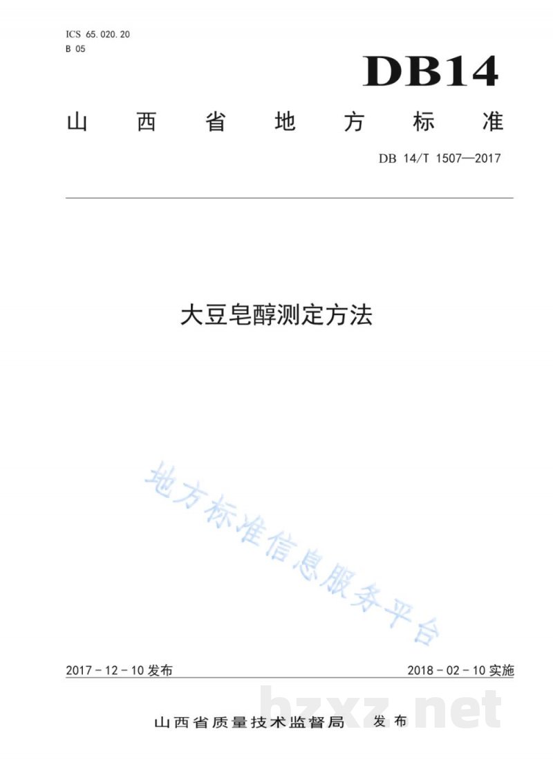 DB14/T 1507-2017大豆皂皂醇的测定方法