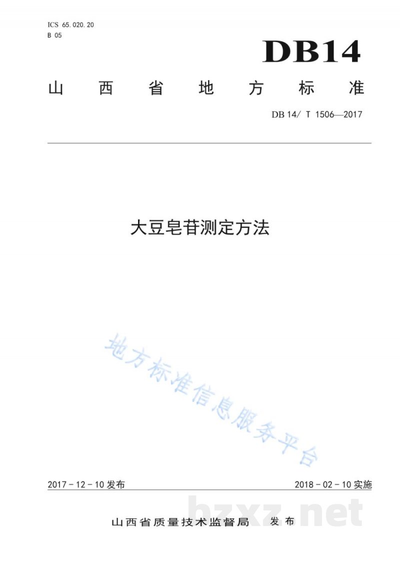 DB14/T 1506-2017大豆皂苷的测定方法