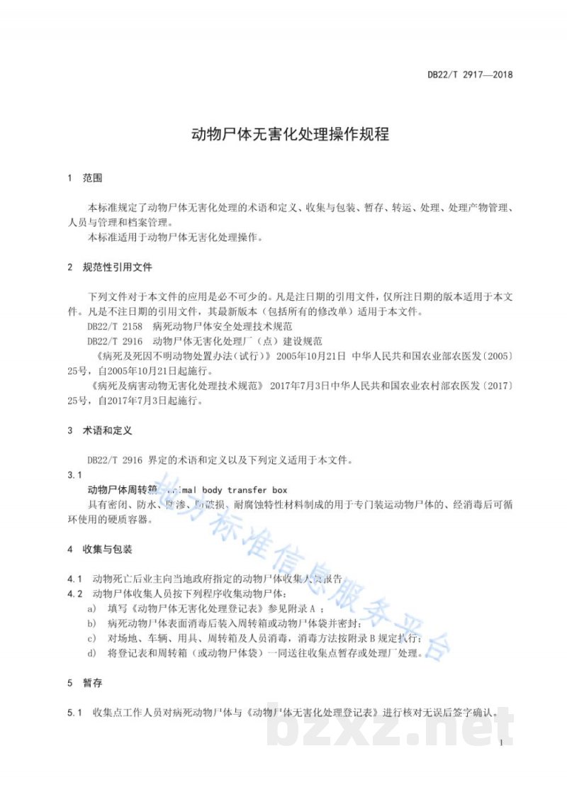 DB22/T 2917-2018动物尸体无害化处理操作规程 DB22/T 2917-2018动物尸体无害化处理操作规程