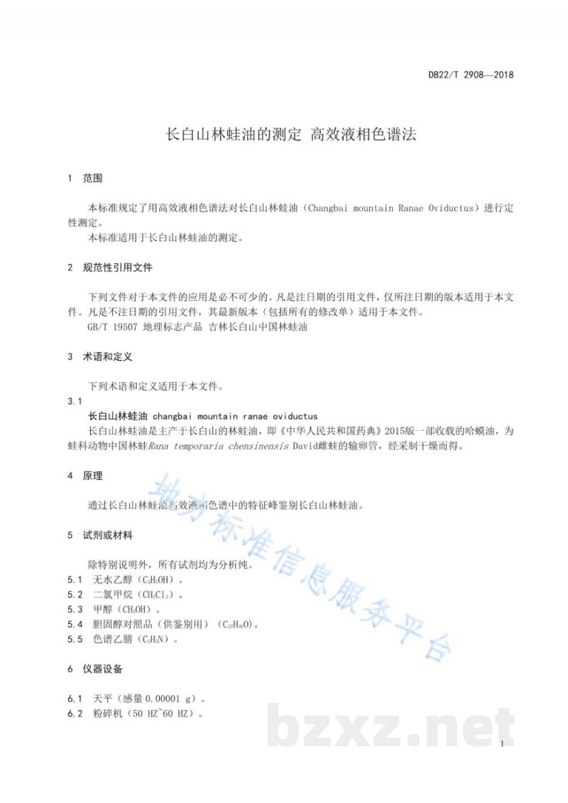 DB22/T 2908-2018长白山林蛙油的测定 高效液相色谱法
