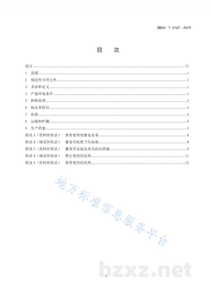 DB54/T 0167-2019藜麦生产技术规程 DB54/T 0167-2019藜麦生产技术规程