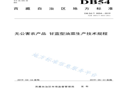 DB54/T 0054-2019无公害农产品 甘蓝型油菜生产技术规程