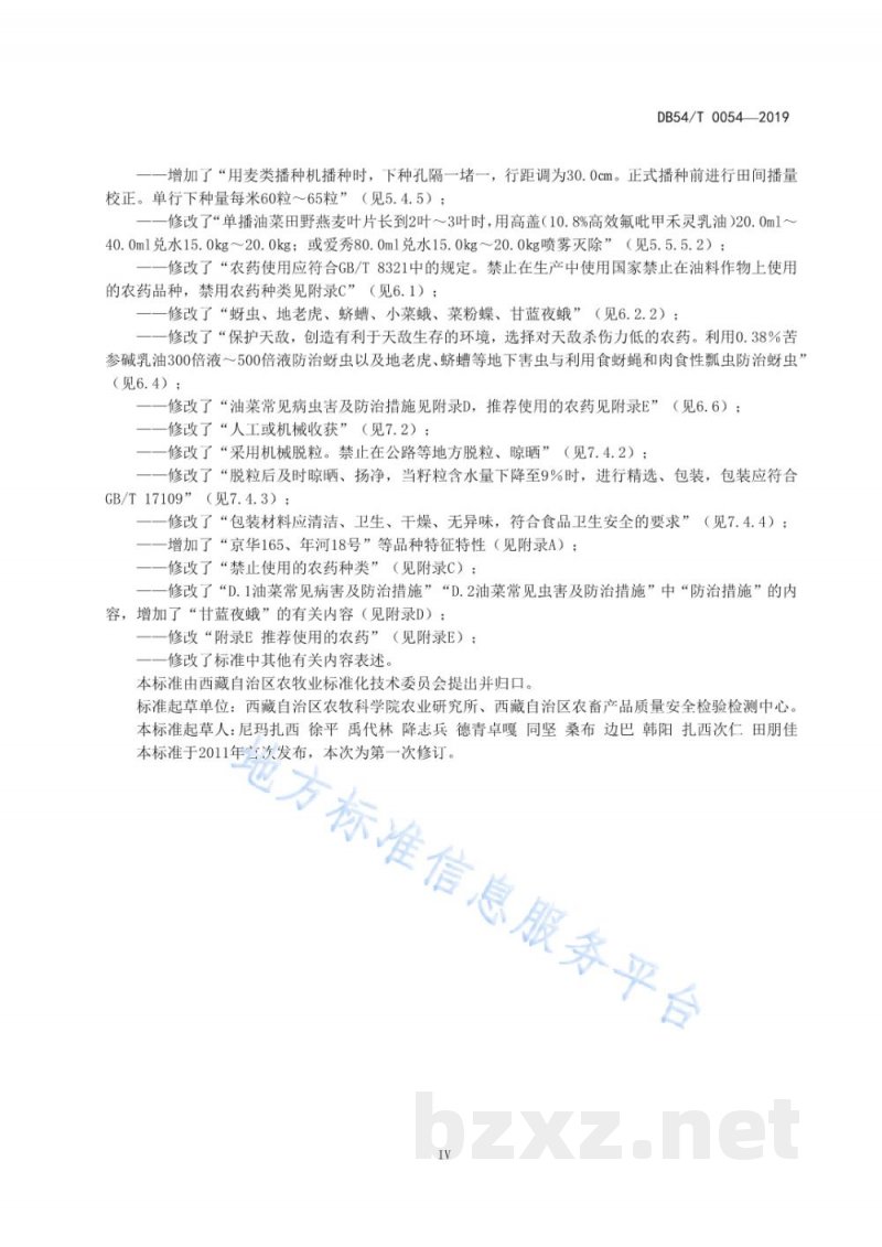 DB54/T 0054-2019无公害农产品 甘蓝型油菜生产技术规程