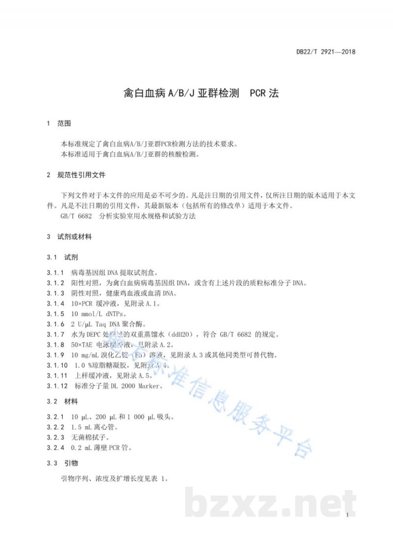 DB22/T 2921-2018禽白血病A/B/J亚群检测 PCR法 DB22/T 2921-2018禽白血病A/B/J亚群检测 PCR法