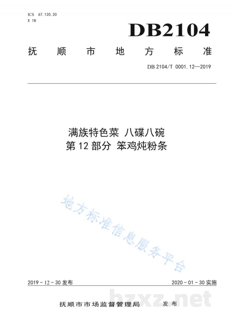 DB2104/T 0001.12-2019满族特色菜 八碟八碗 第12部分:笨鸡炖粉条 DB2104/T 0001.12-2019满族特色菜 八碟八碗 第12部分:笨鸡炖粉条