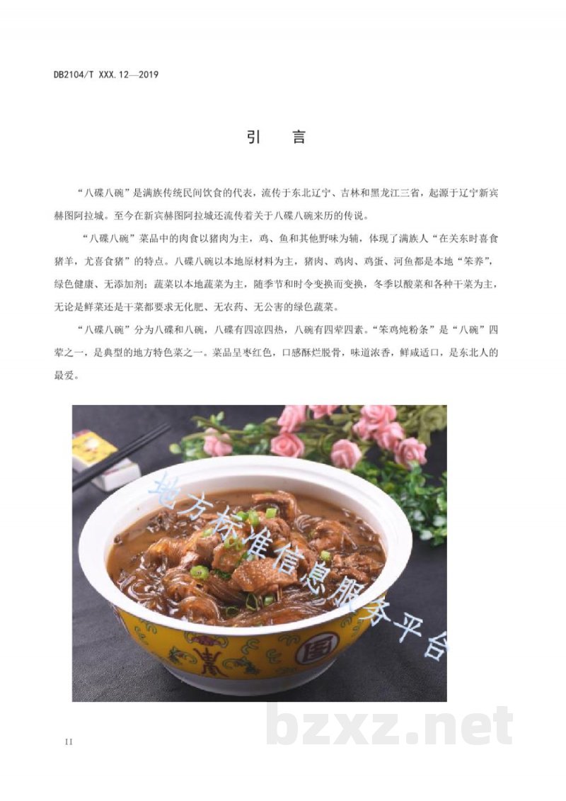 DB2104/T 0001.12-2019满族特色菜 八碟八碗 第12部分:笨鸡炖粉条 DB2104/T 0001.12-2019满族特色菜 八碟八碗 第12部分:笨鸡炖粉条