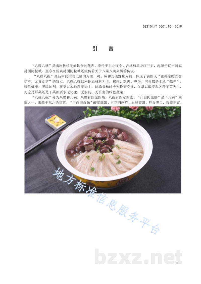 DB2104/T 0001.10-2019满族特色菜 八碟八碗 第10部分：川白肉血肠