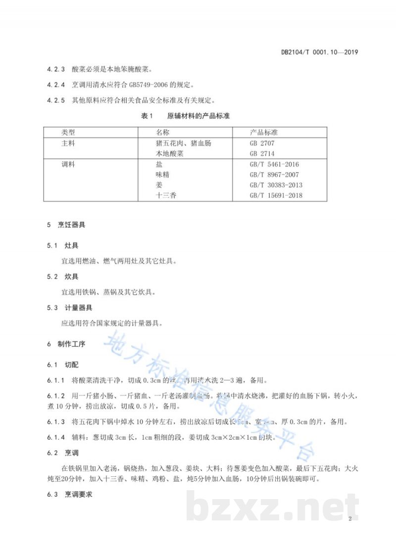 DB2104/T 0001.10-2019满族特色菜 八碟八碗 第10部分：川白肉血肠