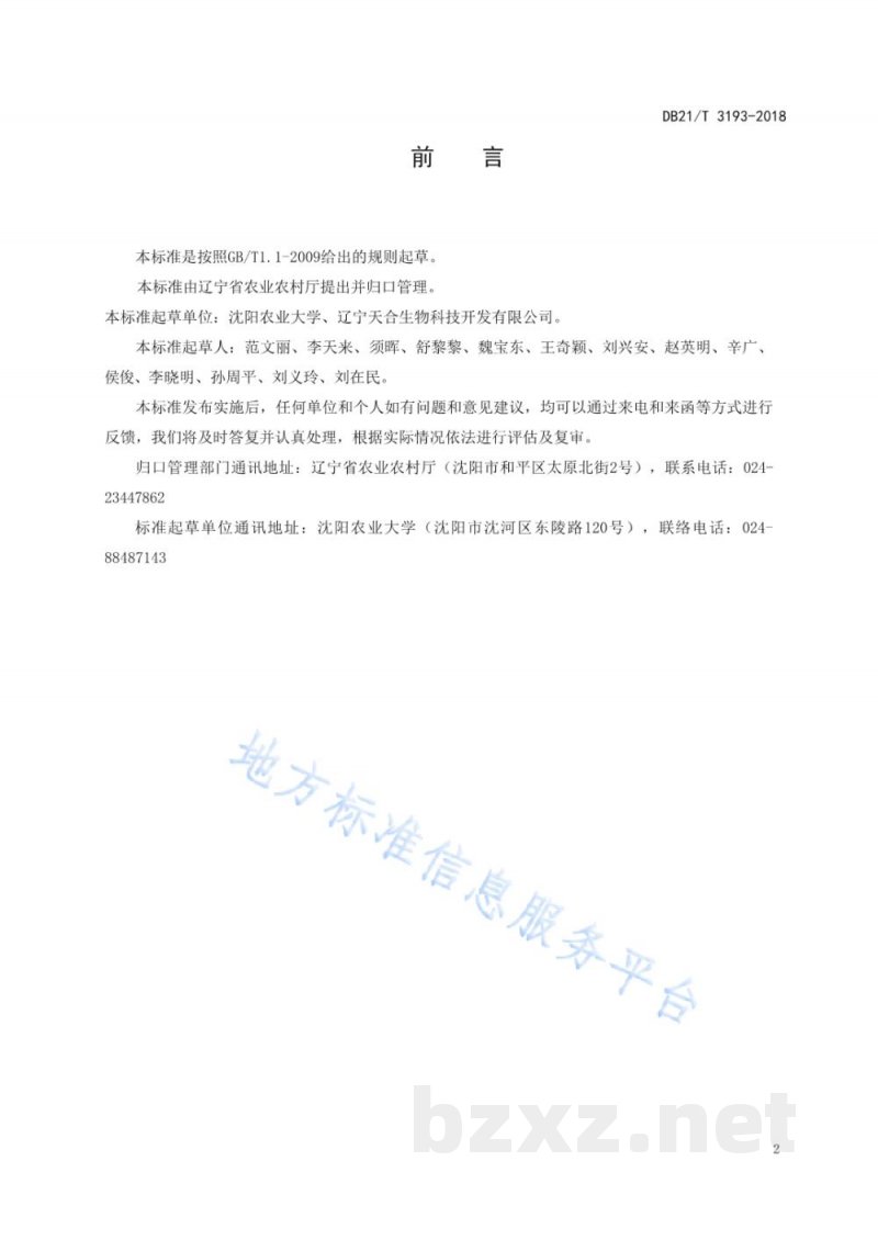 DB21/T 3193-2019蛹虫草工厂化栽培技术规程 DB21/T 3193-2019蛹虫草工厂化栽培技术规程