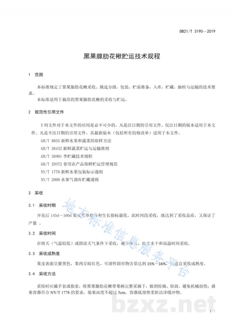DB21/T 3190-2019黑果腺肋花楸贮运技术规程