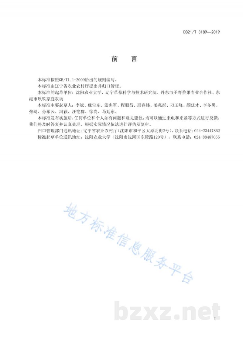 DB21/T 3189-2019草莓采后包装与运输技术规程 DB21/T 3189-2019草莓采后包装与运输技术规程