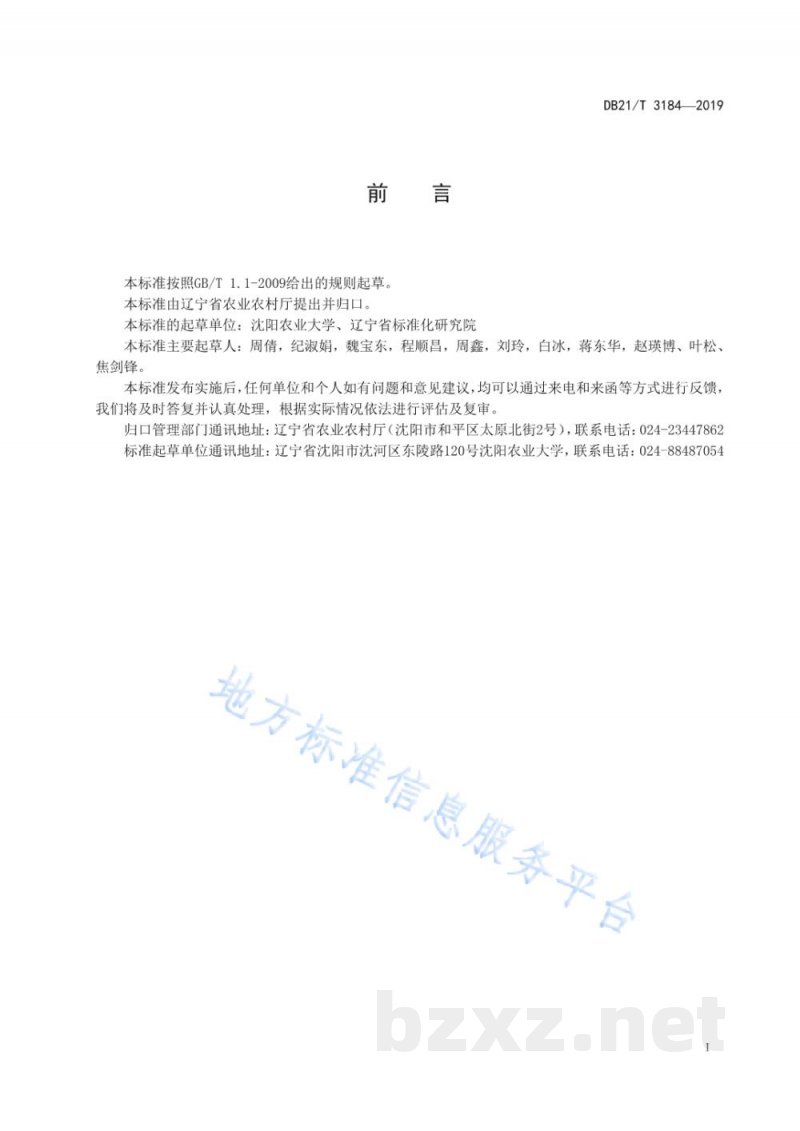 DB21/T 3184-2019大叶芹贮运保鲜技术规程