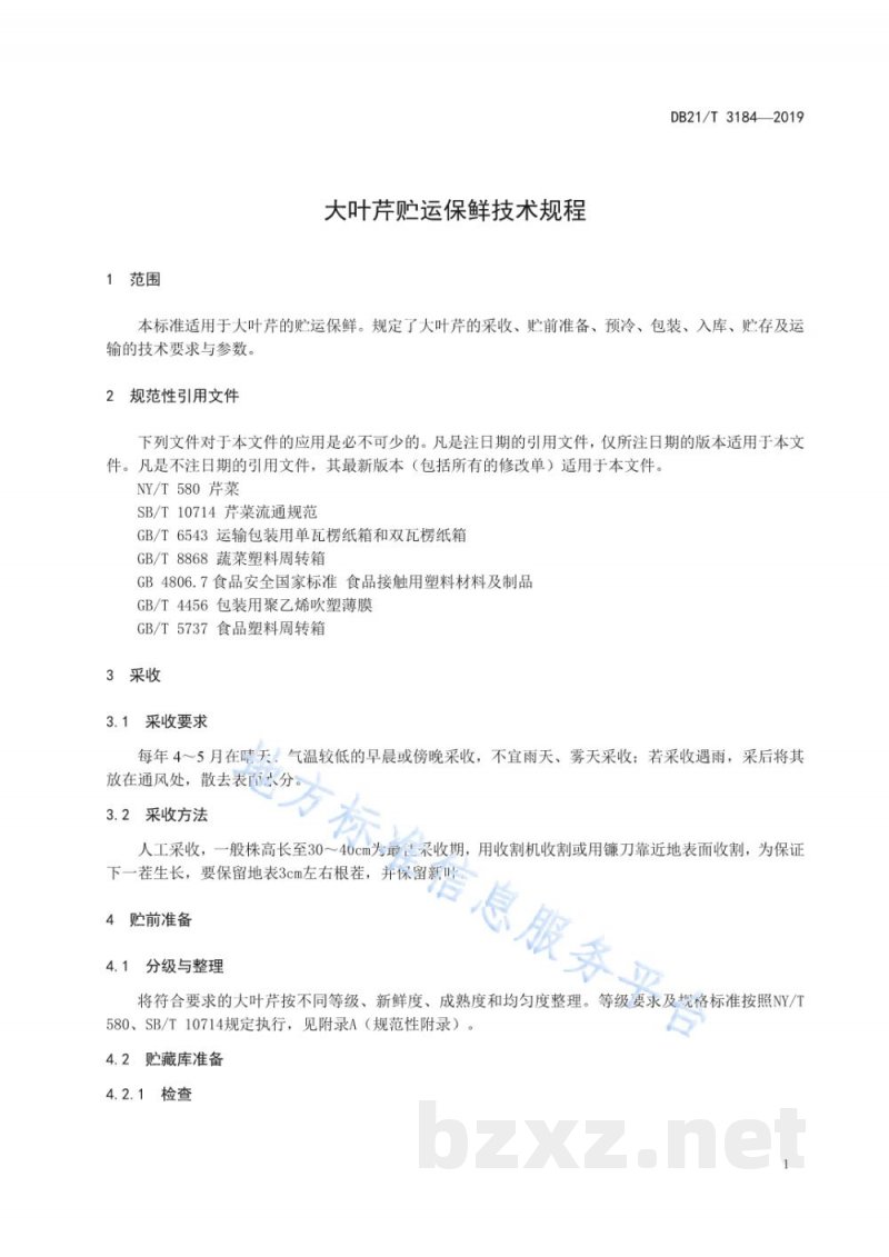 DB21/T 3184-2019大叶芹贮运保鲜技术规程