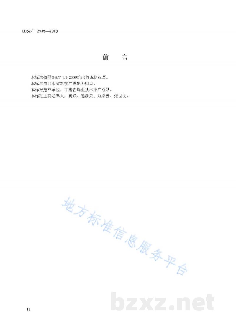 DB62/T 2935-2018蜜蜂检疫技术规程