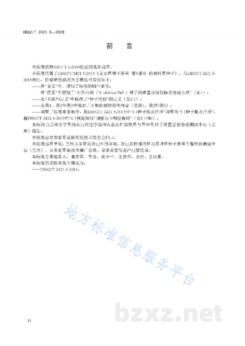 DB62/T 2421.5-2018主要草种子质量 第5 部分 白刺科草种子 DB62/T 2421.5-2018主要草种子质量 第5 部分 白刺科草种子