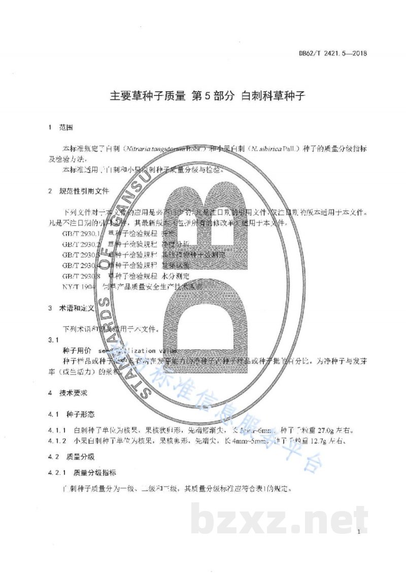 DB62/T 2421.5-2018主要草种子质量 第5 部分 白刺科草种子 DB62/T 2421.5-2018主要草种子质量 第5 部分 白刺科草种子