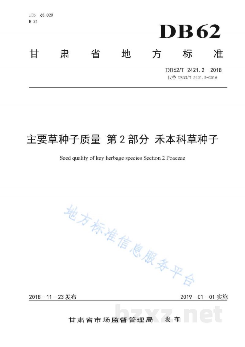 DB62/T 2421.2-2018主要草种子质量 第2 部分 禾本科草种子 DB62/T 2421.2-2018主要草种子质量 第2 部分 禾本科草种子
