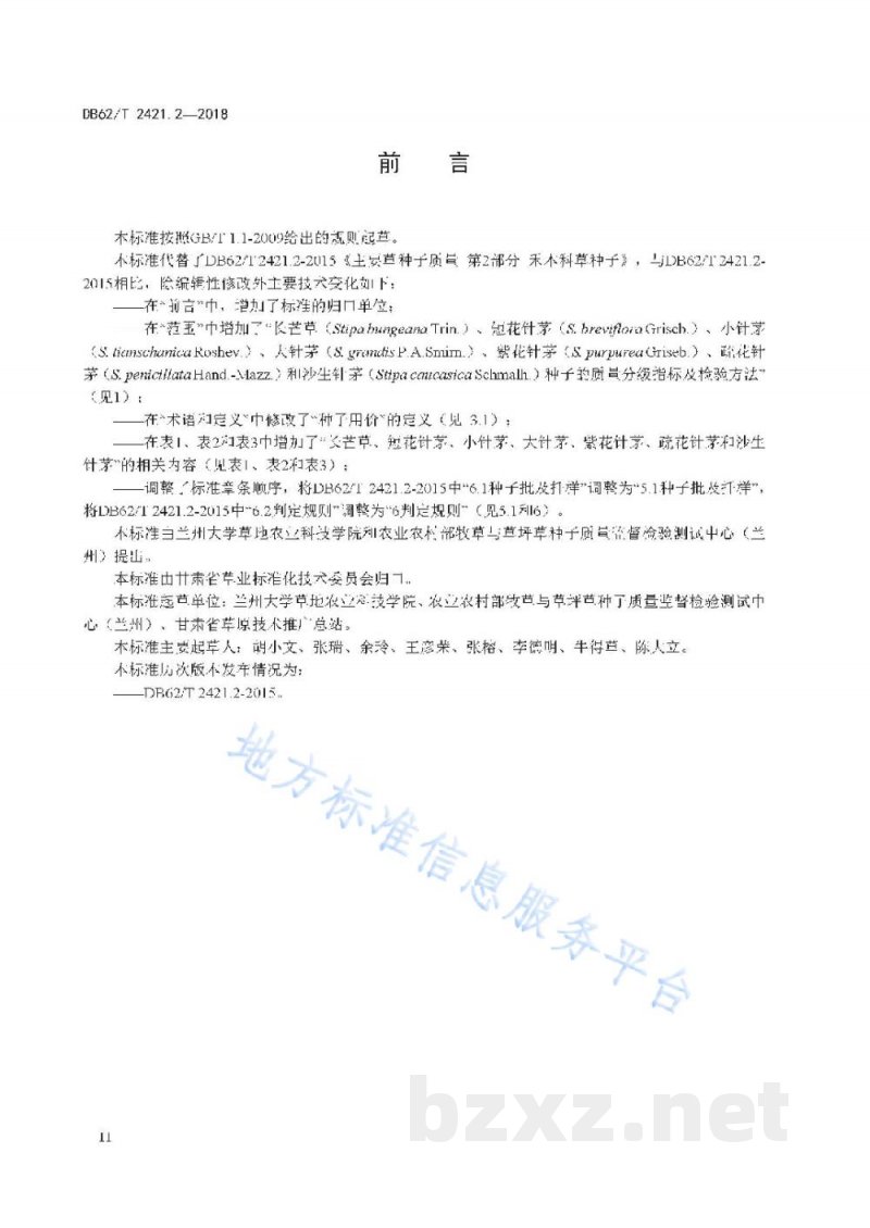 DB62/T 2421.2-2018主要草种子质量 第2 部分 禾本科草种子 DB62/T 2421.2-2018主要草种子质量 第2 部分 禾本科草种子