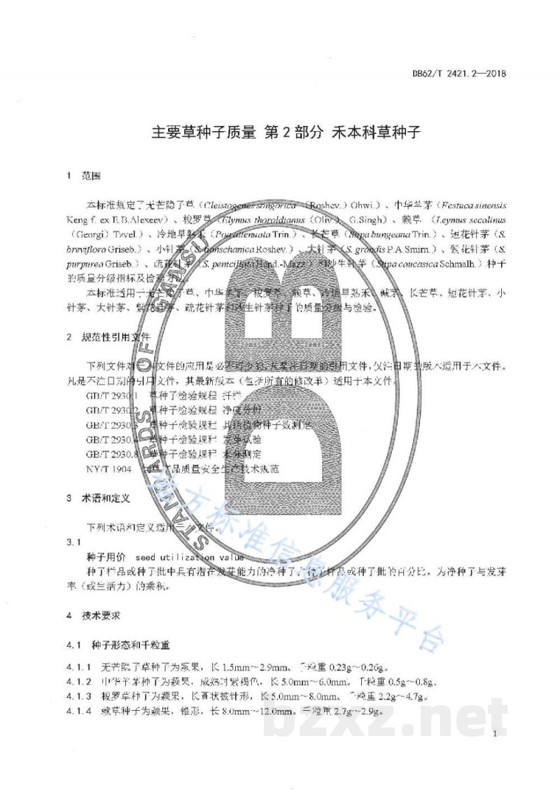 DB62/T 2421.2-2018主要草种子质量 第2 部分 禾本科草种子 DB62/T 2421.2-2018主要草种子质量 第2 部分 禾本科草种子