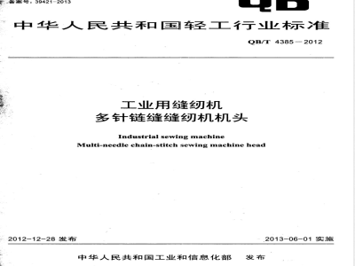 QB/T 4385-2012工业用缝纫机 多针链缝缝纫机机头 