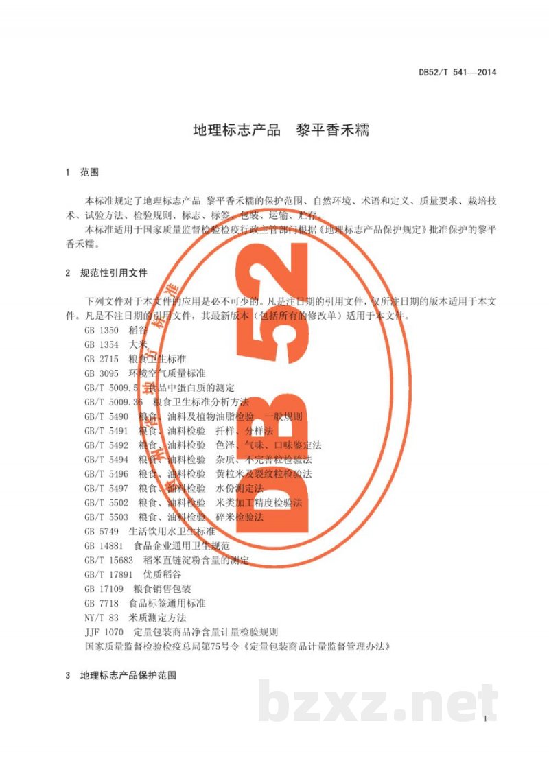 DB52/T 541-2014地理标志产品 黎平香禾糯 DB52/T 541-2014地理标志产品 黎平香禾糯