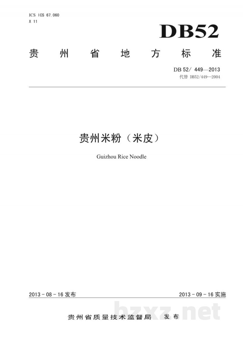 DB52/ 449-2013贵州米粉（米皮）