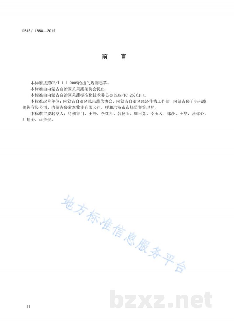 DB15/T 1668-2019内蒙古地产食用菌 阿尔山黑木耳 DB15/T 1668-2019内蒙古地产食用菌 阿尔山黑木耳