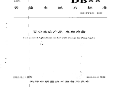 DB12/T 238-2005无公害农产品 冬枣冷藏