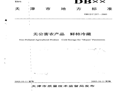 DB12/T 237-2005无公害农产品 鲜柿冷藏