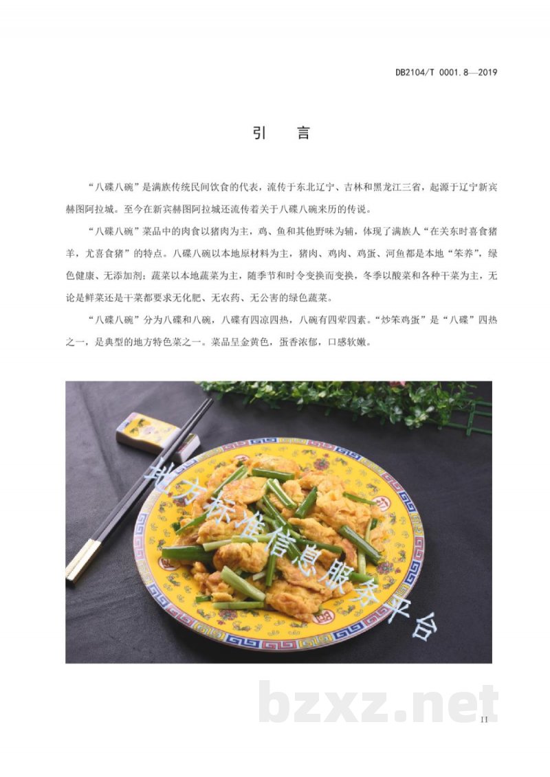 DB2104/T 0001.8-2019满族特色菜 八碟八碗 第8部分：炒笨鸡蛋