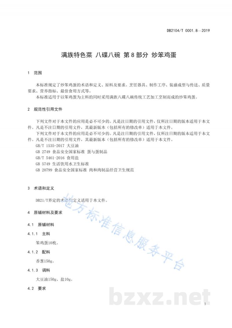DB2104/T 0001.8-2019满族特色菜 八碟八碗 第8部分：炒笨鸡蛋