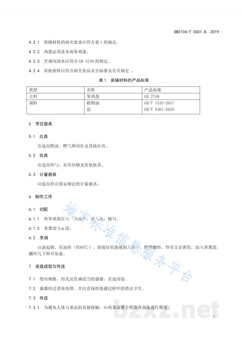 DB2104/T 0001.8-2019满族特色菜 八碟八碗 第8部分：炒笨鸡蛋