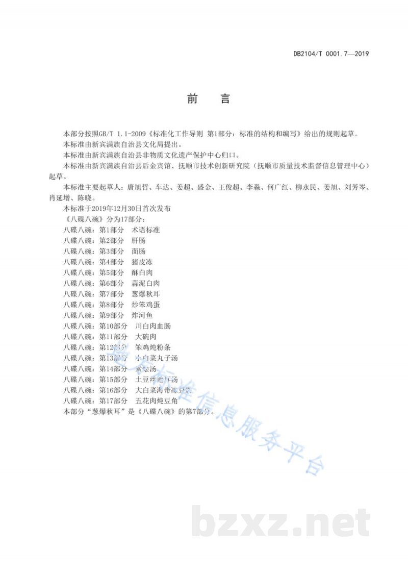 DB2104/T 0001.7-2019满族特色菜 八碟八碗 第7部分:葱爆秋耳 DB2104/T 0001.7-2019满族特色菜 八碟八碗 第7部分:葱爆秋耳
