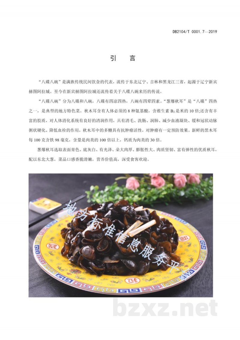 DB2104/T 0001.7-2019满族特色菜 八碟八碗 第7部分:葱爆秋耳 DB2104/T 0001.7-2019满族特色菜 八碟八碗 第7部分:葱爆秋耳
