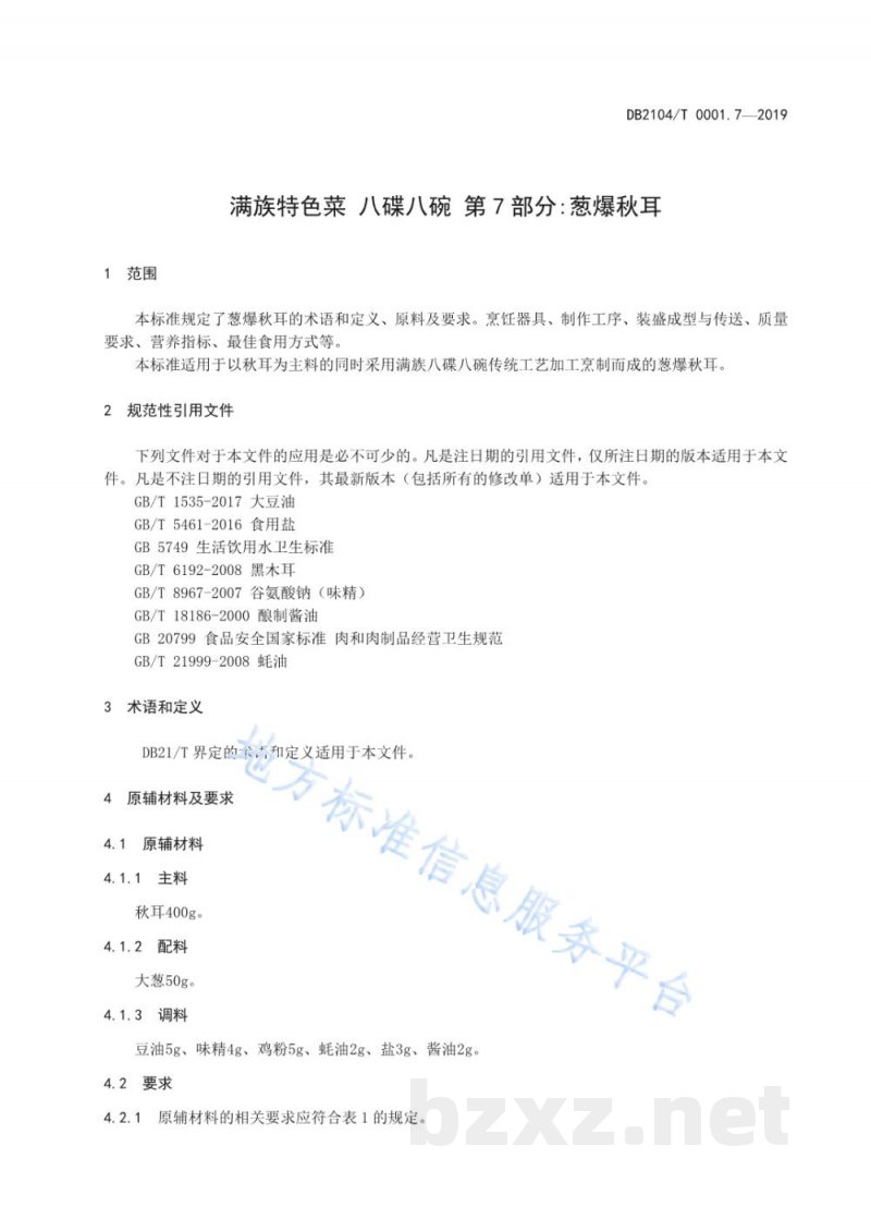 DB2104/T 0001.7-2019满族特色菜 八碟八碗 第7部分:葱爆秋耳 DB2104/T 0001.7-2019满族特色菜 八碟八碗 第7部分:葱爆秋耳