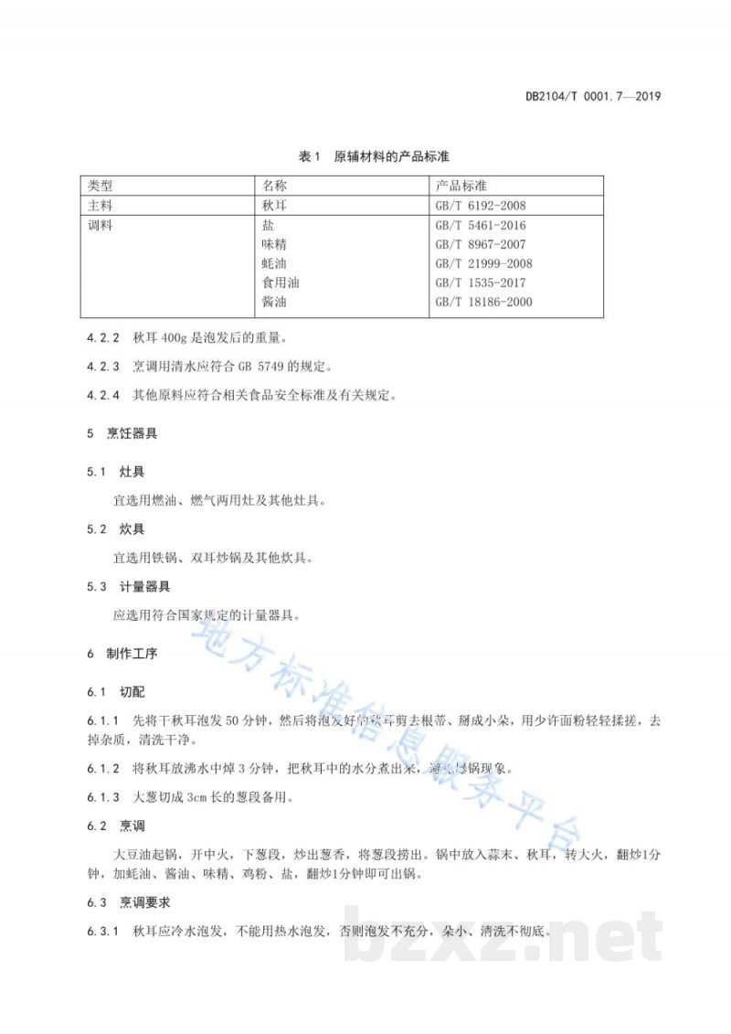 DB2104/T 0001.7-2019满族特色菜 八碟八碗 第7部分:葱爆秋耳 DB2104/T 0001.7-2019满族特色菜 八碟八碗 第7部分:葱爆秋耳