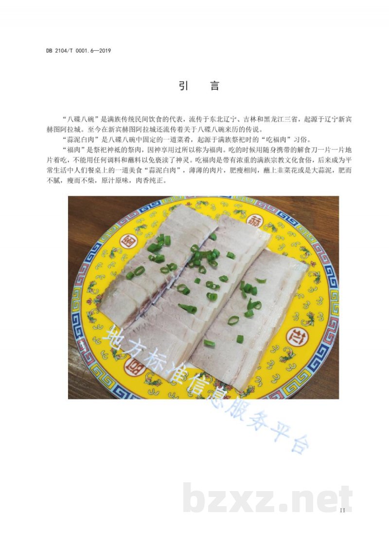 DB2104/T 0001.6-2019满族特色菜 八碟八碗 第6部分：蒜泥白肉