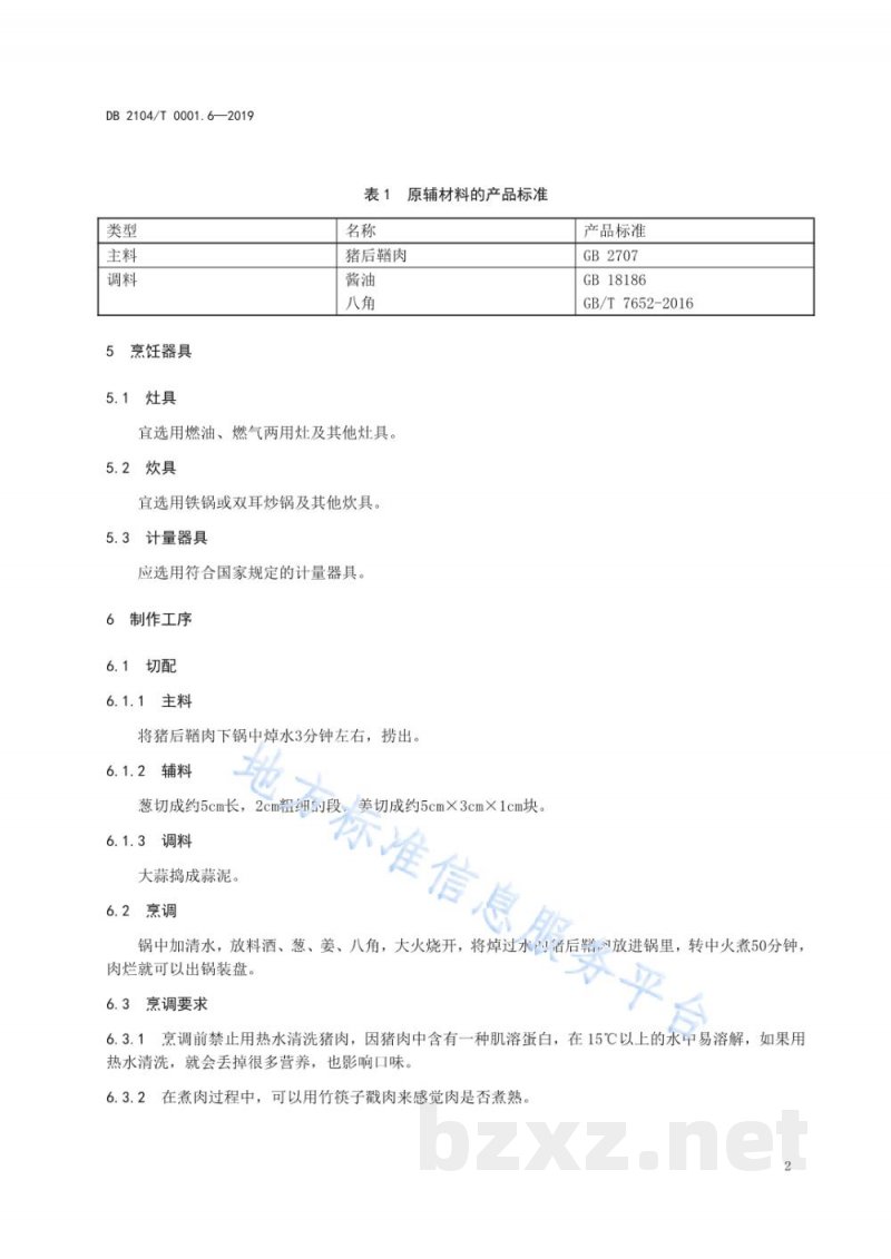 DB2104/T 0001.6-2019满族特色菜 八碟八碗 第6部分：蒜泥白肉
