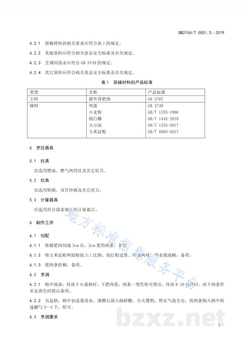 DB2104/T 0001.5-2019满族特色菜 八碟八碗 第5部分:酥白肉 DB2104/T 0001.5-2019满族特色菜 八碟八碗 第5部分:酥白肉