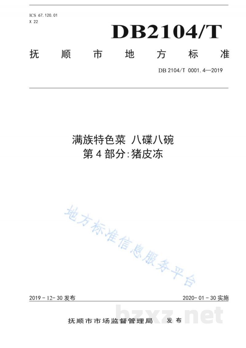 DB2104/T 0001.4-2019满族特色菜 八碟八碗 第4部分:猪皮冻 DB2104/T 0001.4-2019满族特色菜 八碟八碗 第4部分:猪皮冻