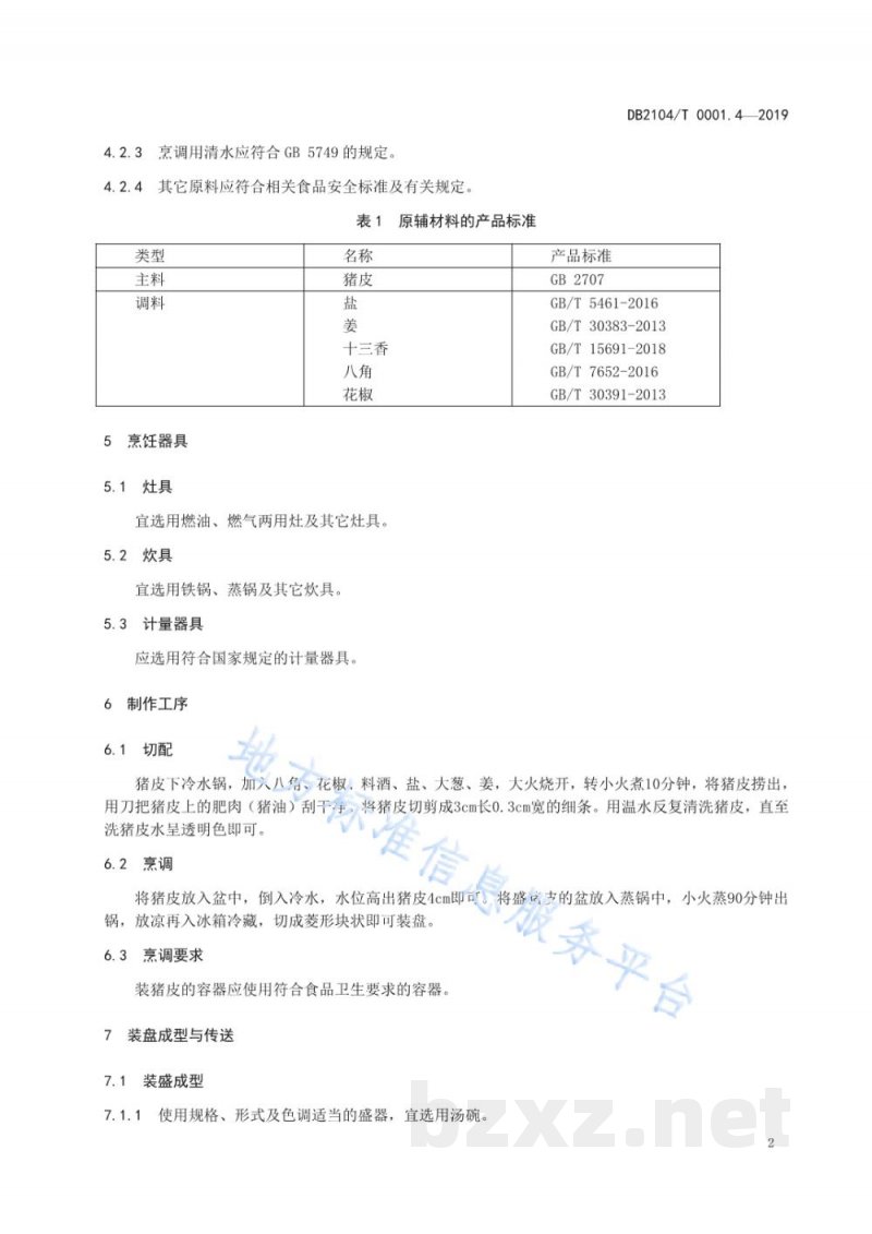 DB2104/T 0001.4-2019满族特色菜 八碟八碗 第4部分:猪皮冻 DB2104/T 0001.4-2019满族特色菜 八碟八碗 第4部分:猪皮冻