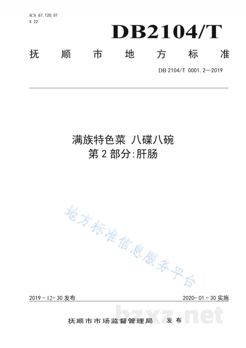 DB2104/T 0001.2-2019满族特色菜 八碟八碗 第2部分:肝肠 DB2104/T 0001.2-2019满族特色菜 八碟八碗 第2部分:肝肠